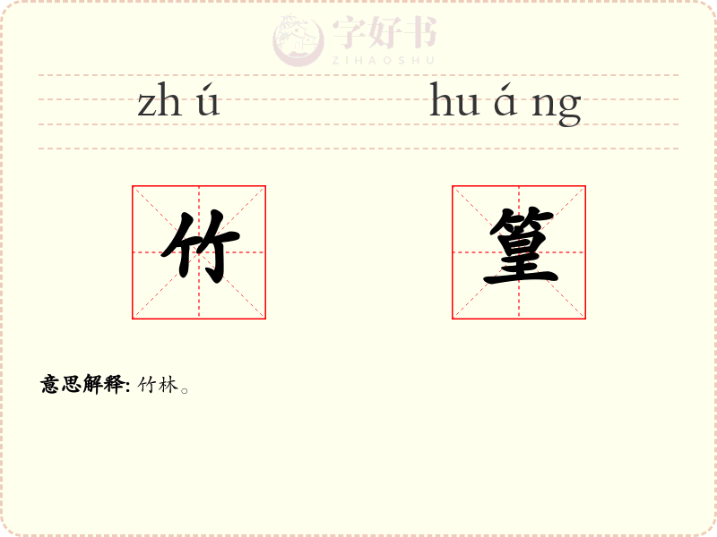 竹篁
