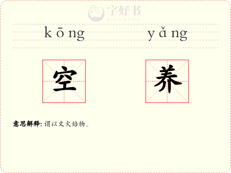 空养
