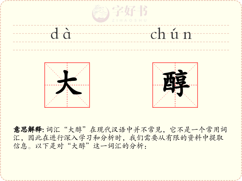 大醇