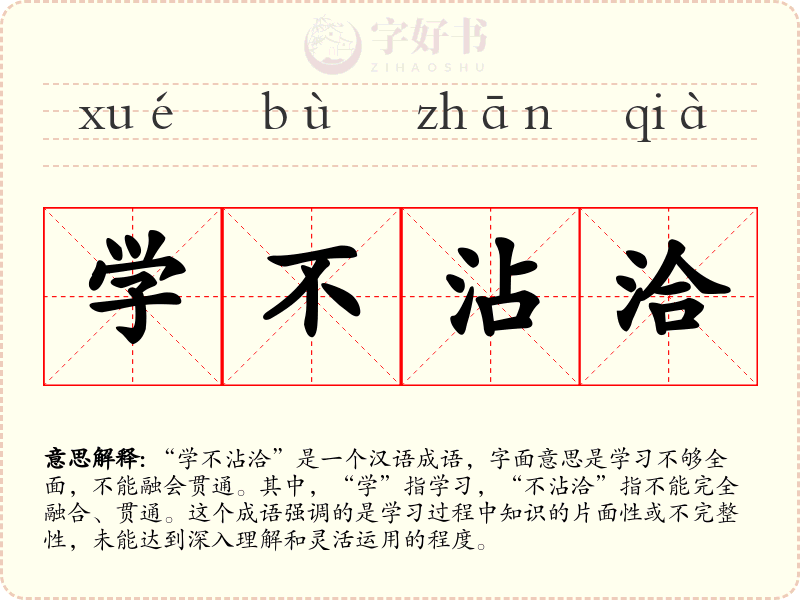 学不沾洽