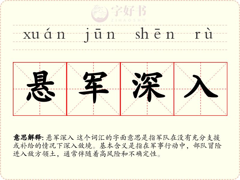 悬军深入
