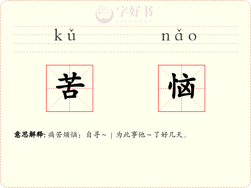 苦恼