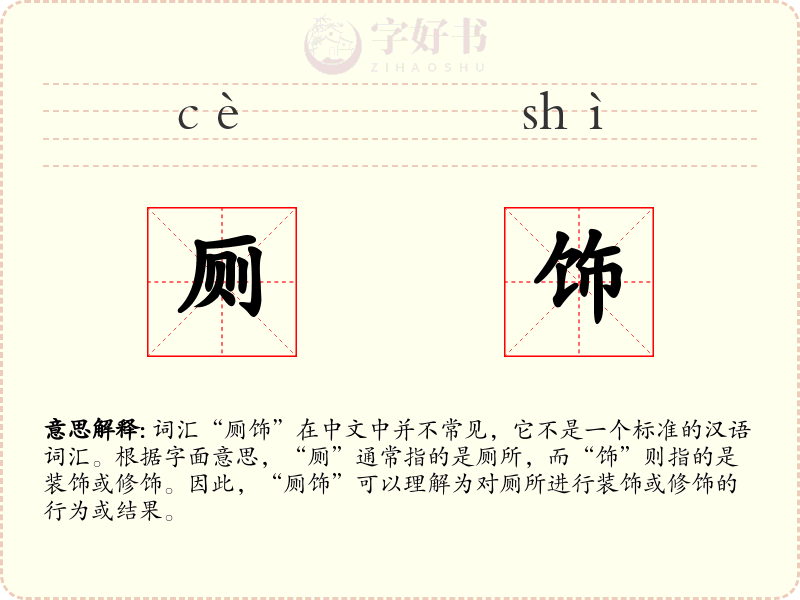 厕饰