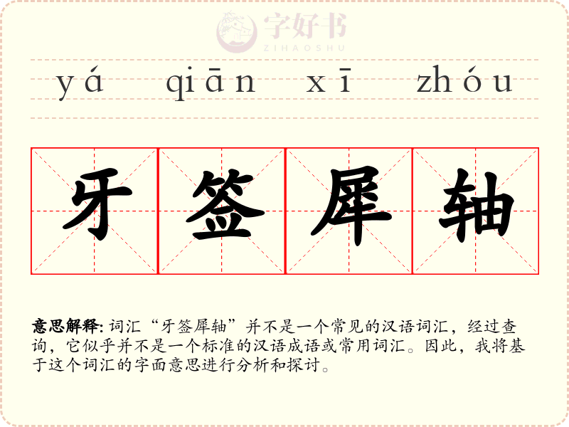 牙签犀轴