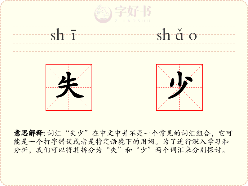 失少