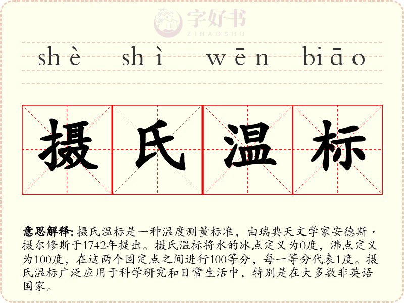摄氏温标