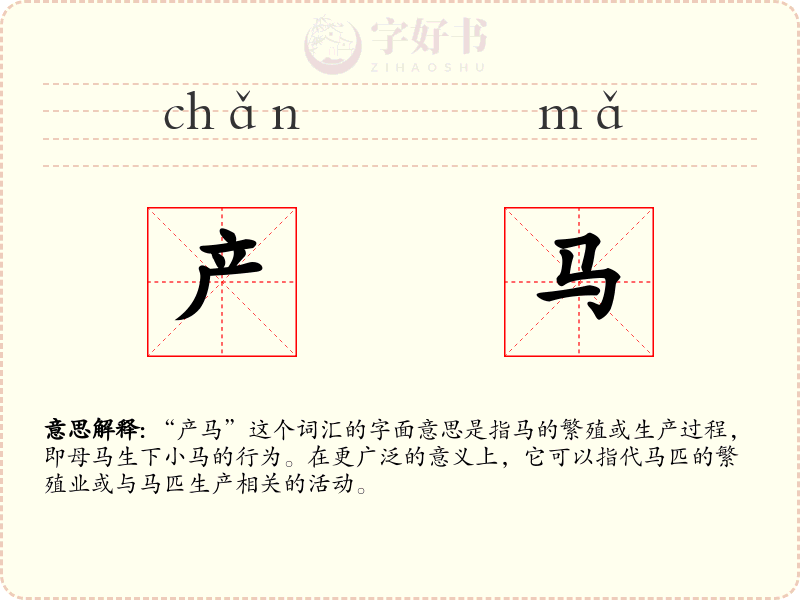 产马