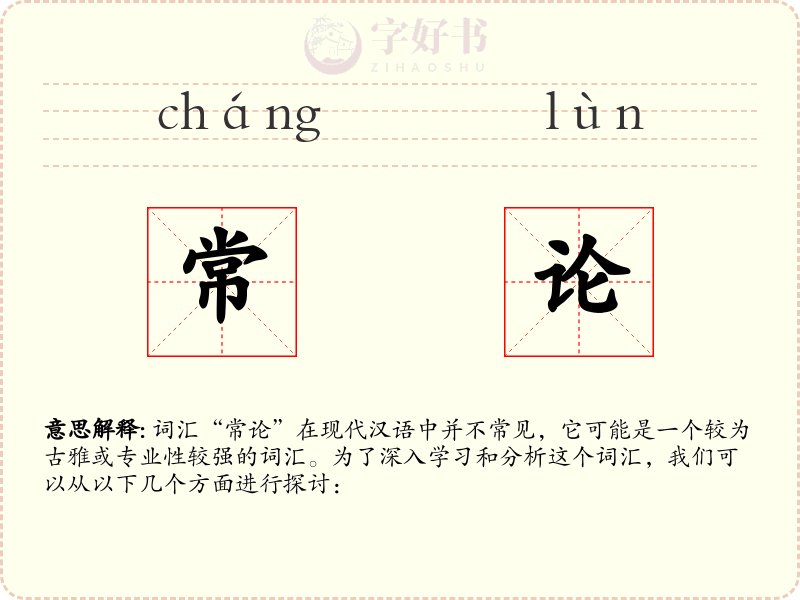 常论