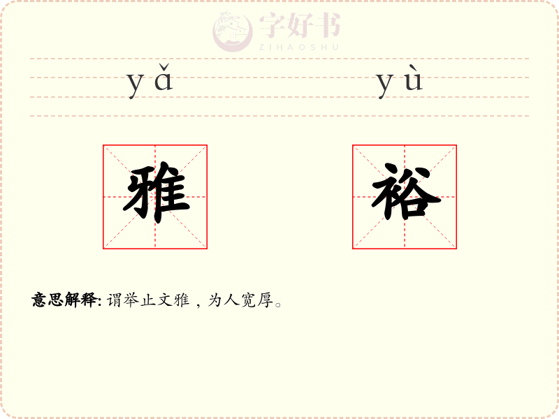 雅裕