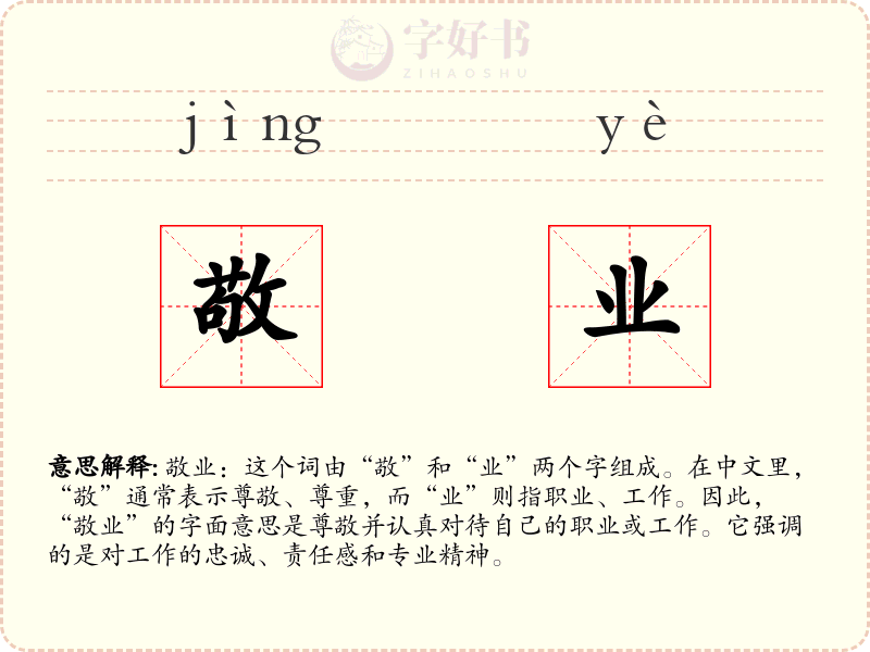 敬业