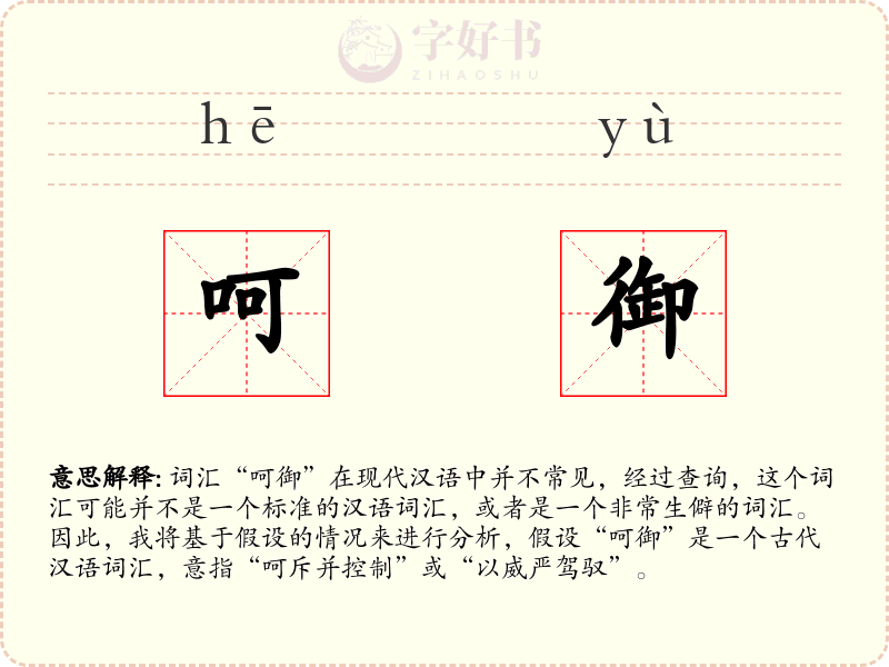 呵御