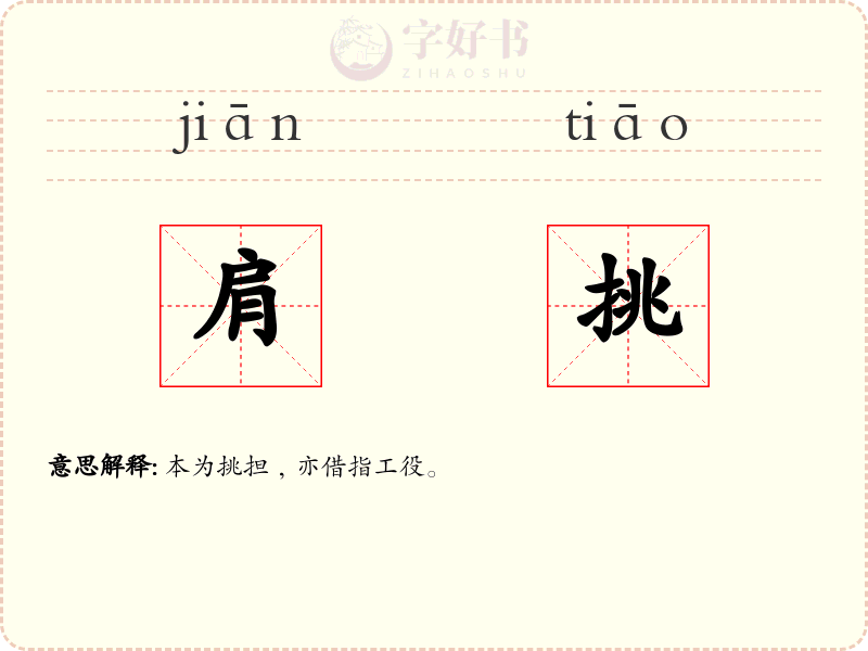 肩挑