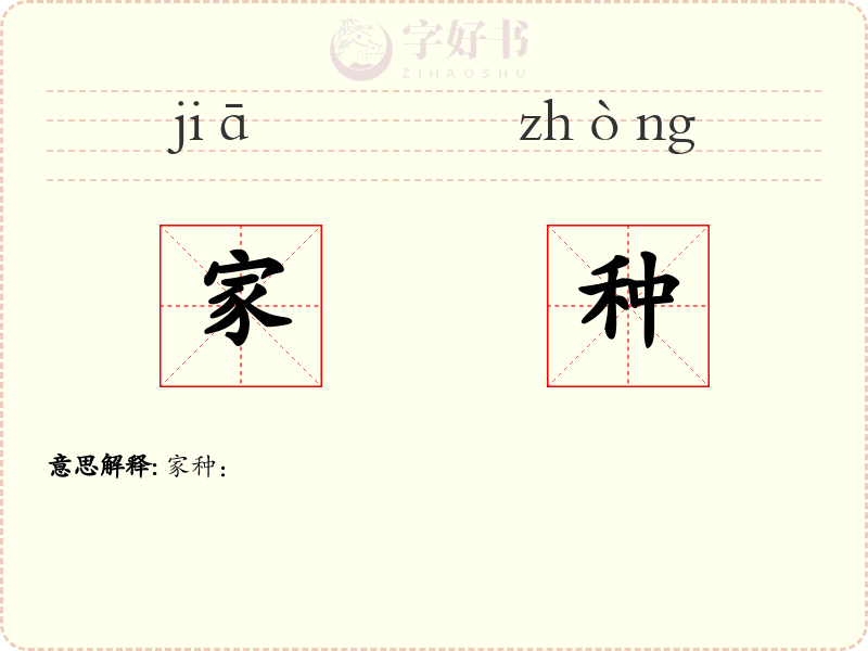 家种