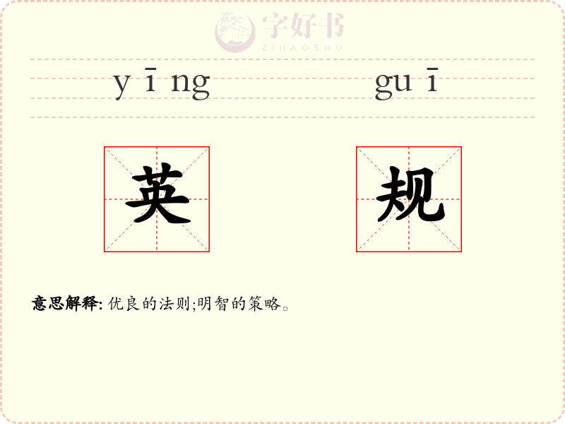 英规