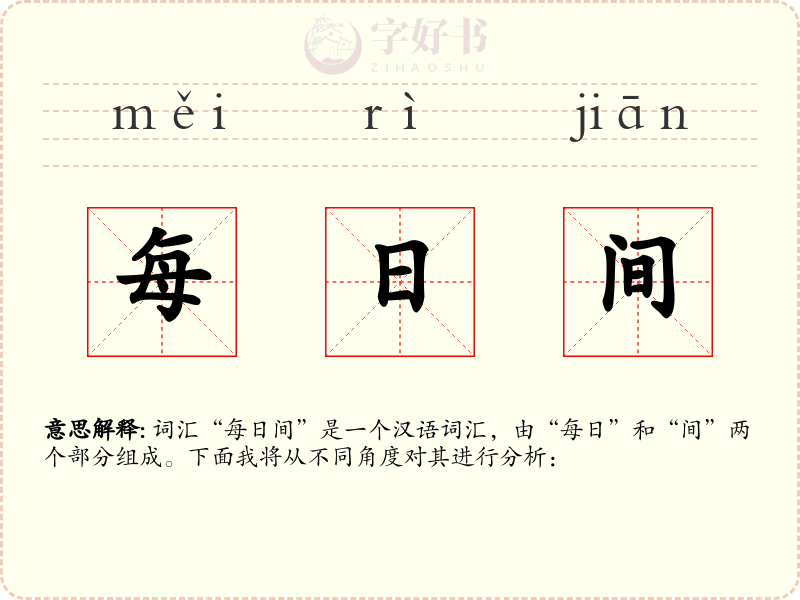 每日间