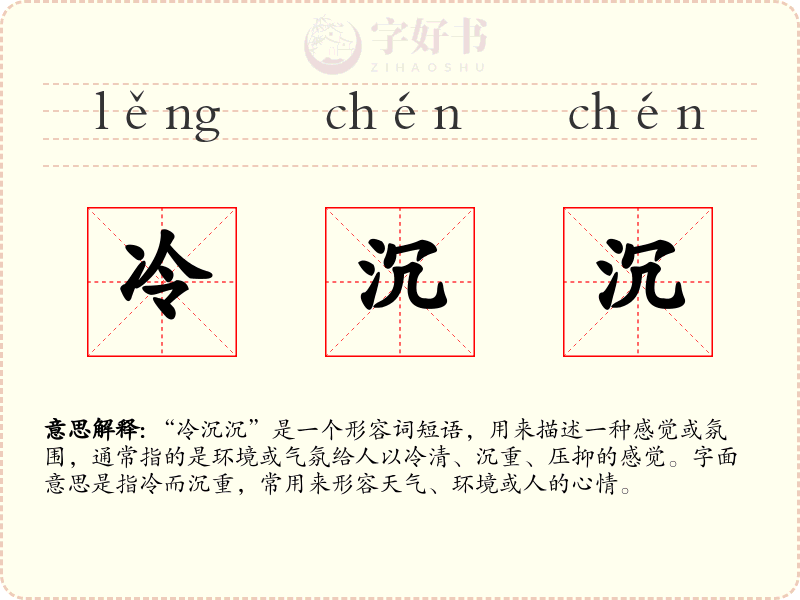 冷沉沉