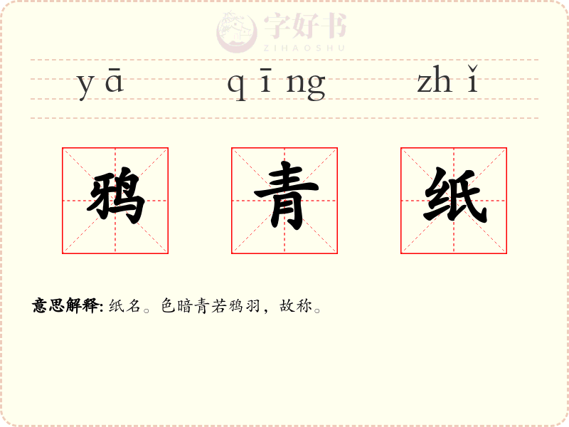 鸦青纸
