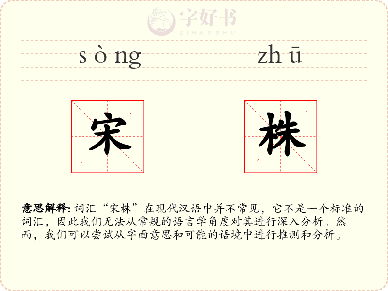 宋株