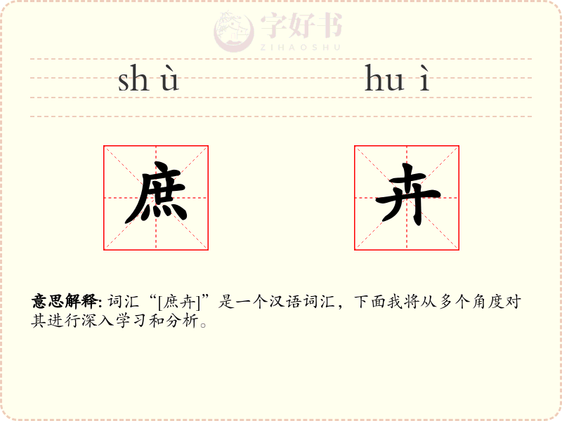 庶卉