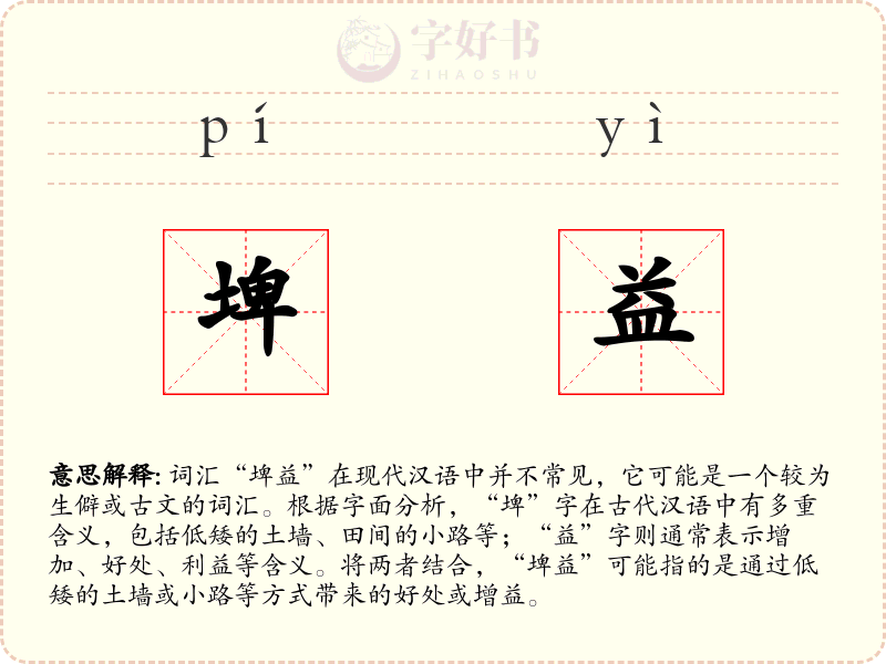 埤益