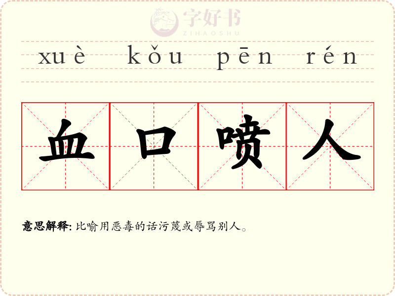 血口喷人