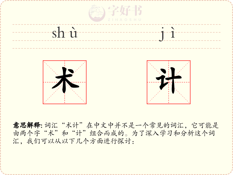 术计