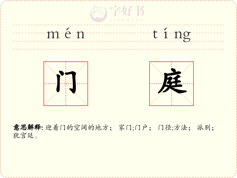 门庭