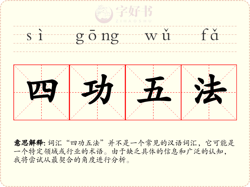 四功五法