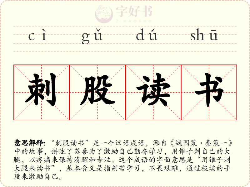 刺股读书