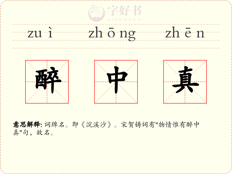 醉中真