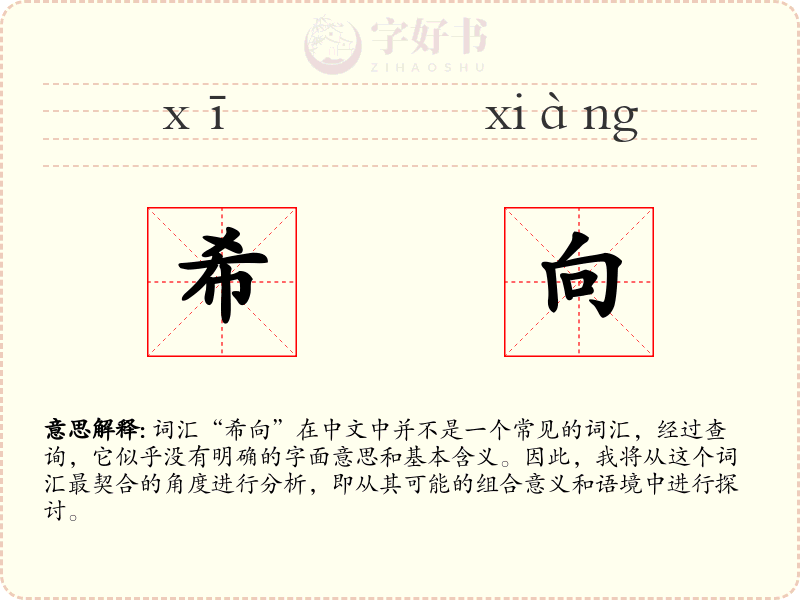 希向