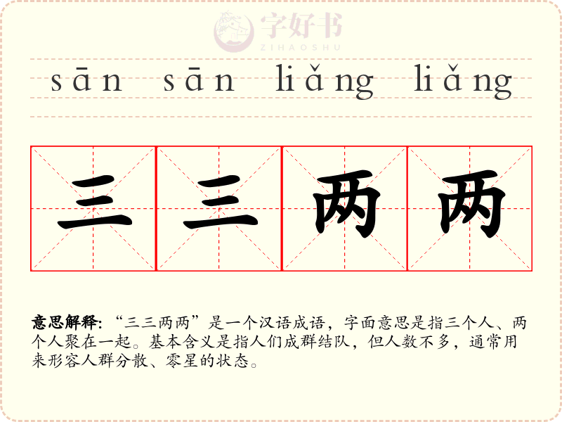 三三两两
