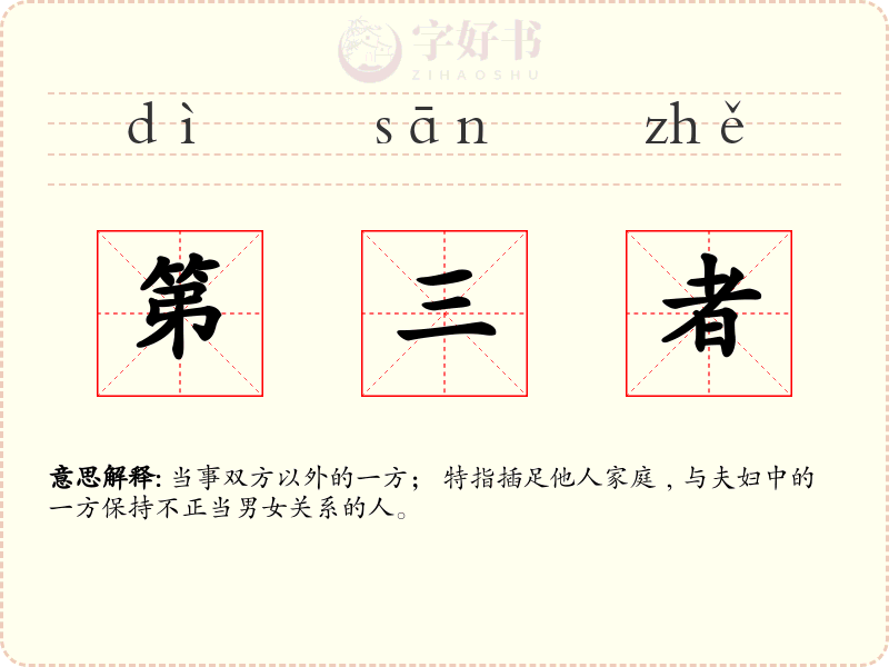 第三者
