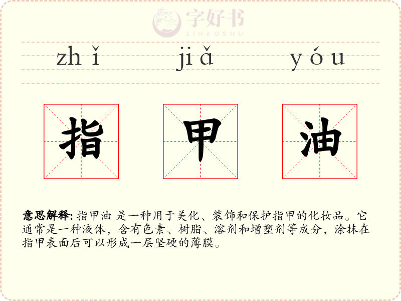 指甲油