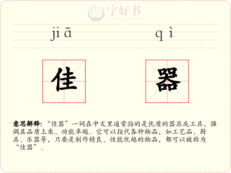 佳器