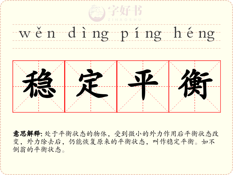 稳定平衡
