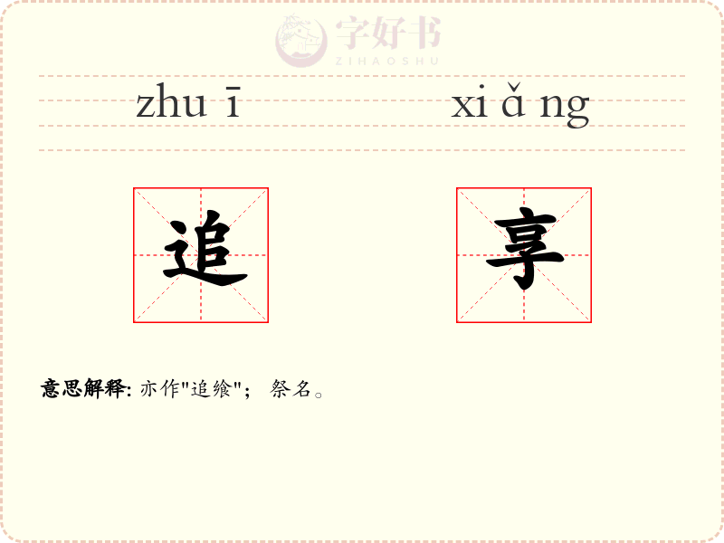追享