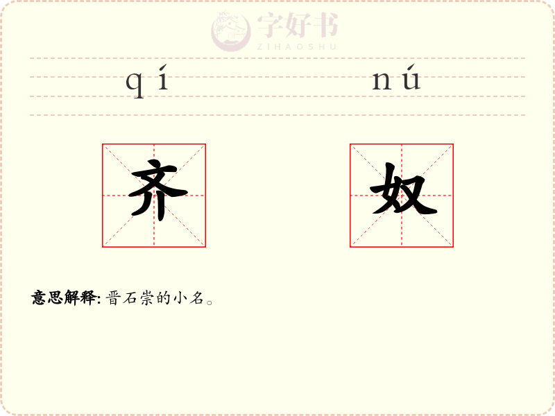 齐奴