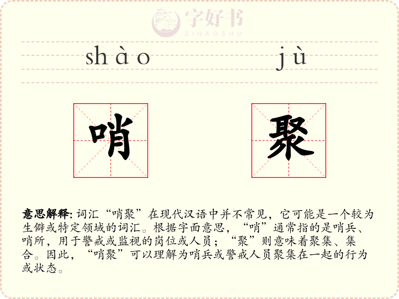 哨聚