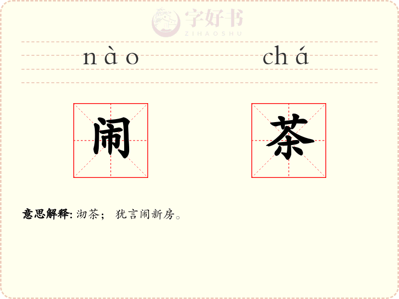 闹茶