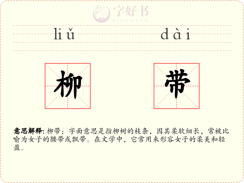 柳带
