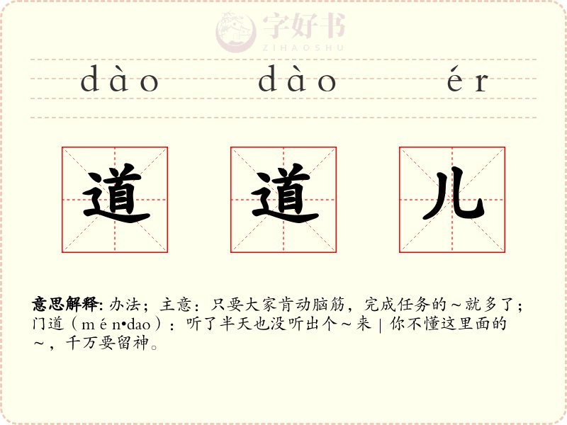 道道儿