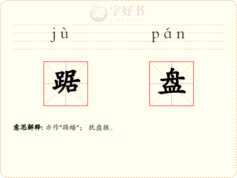 踞盘
