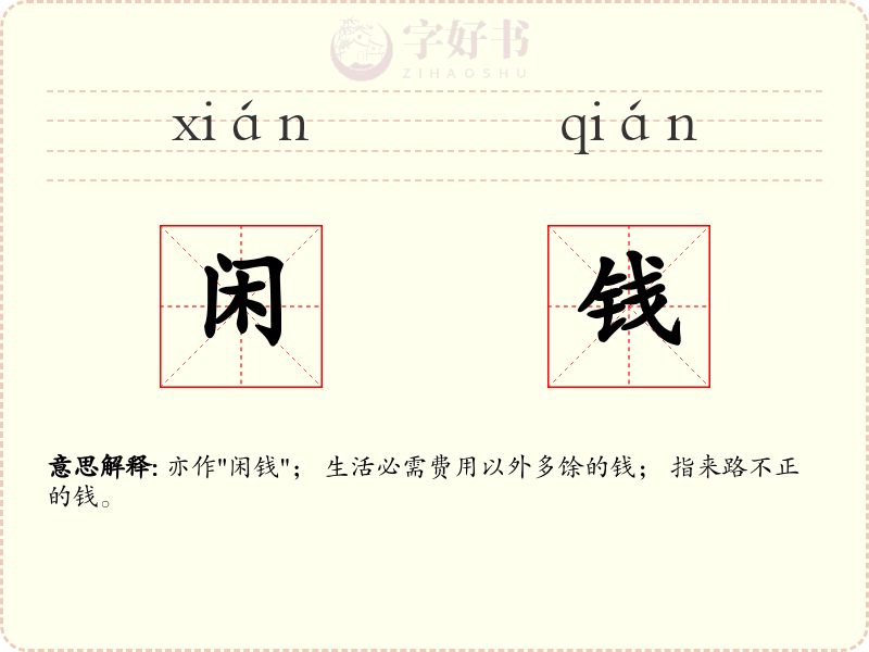 闲钱