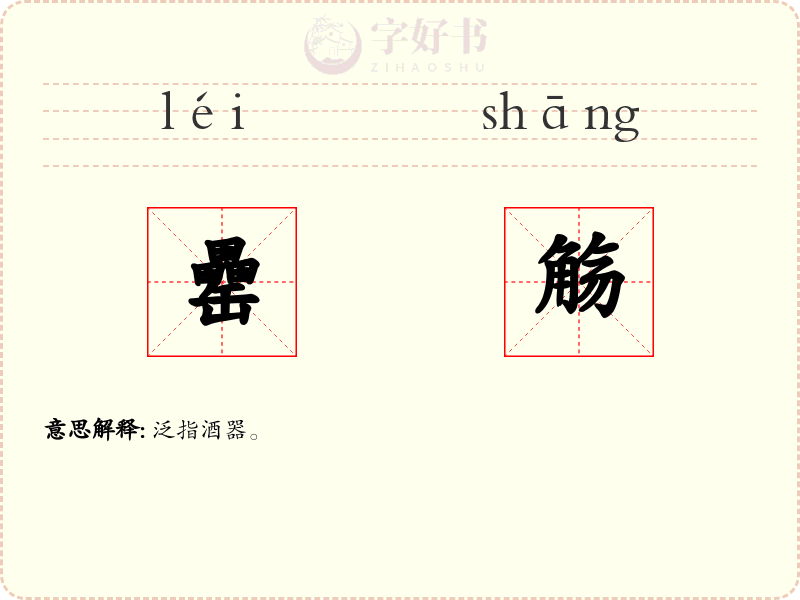 罍觞