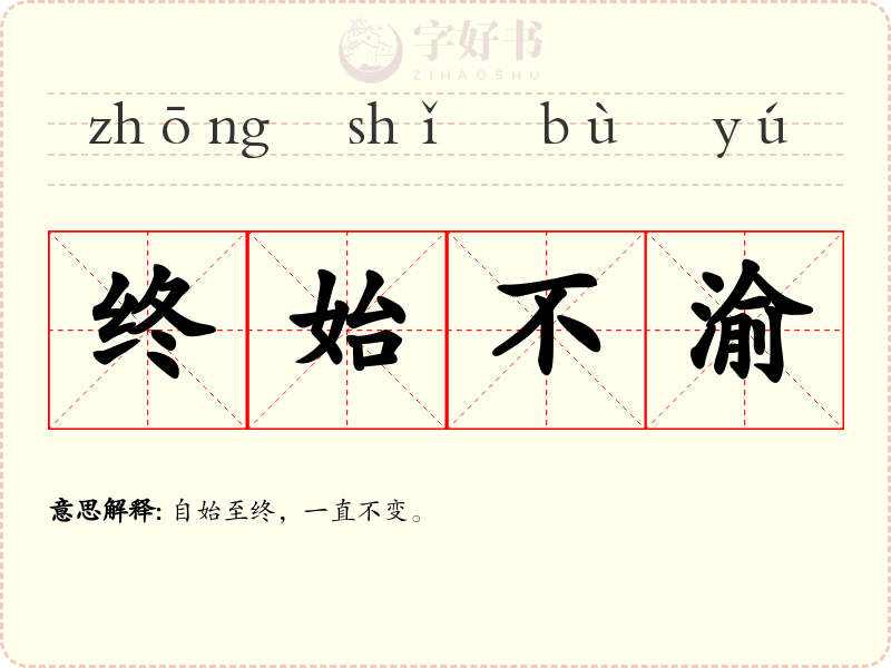 终始不渝