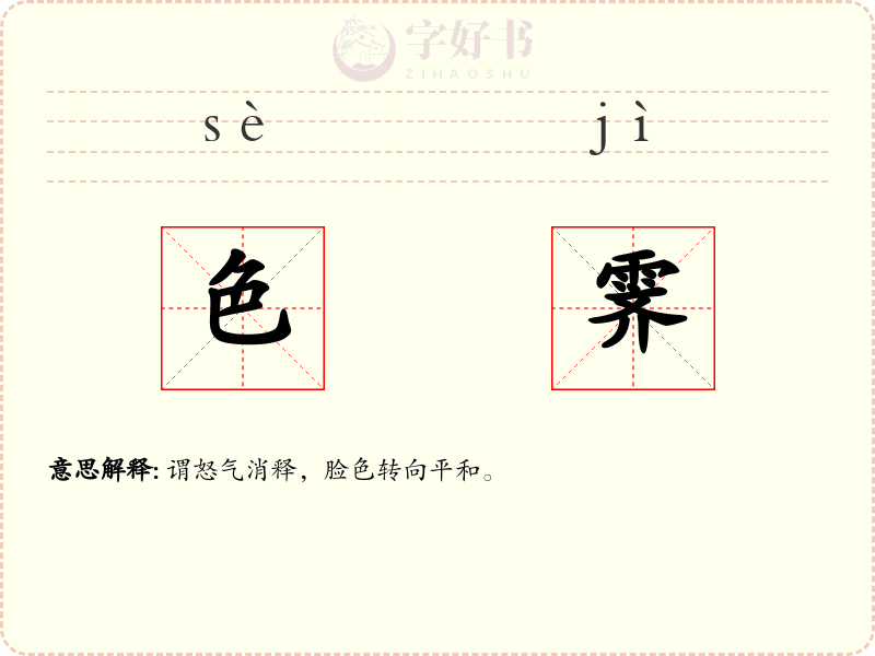 色霁