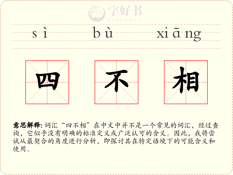 四不相
