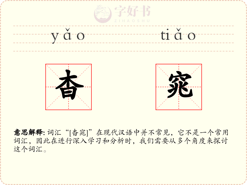 杳窕