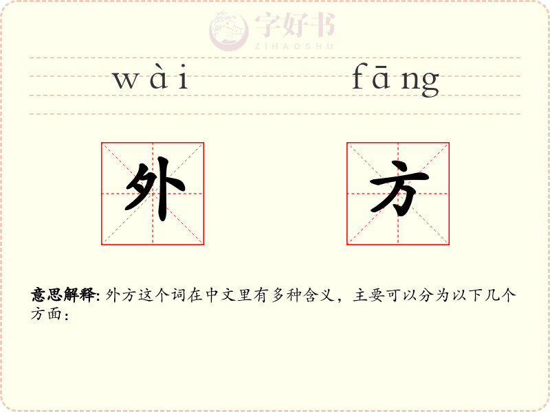 外方